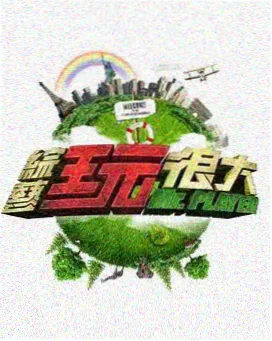 拆解现场 综艺封面