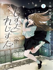 折光者 漫画缩略图
